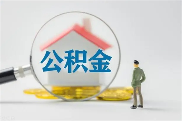 肥城半年公积金可以取出来吗（公积金半年后可以取多少）